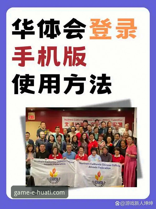 华体会手机客户端下载教程：从安装到使用的完整操作指南