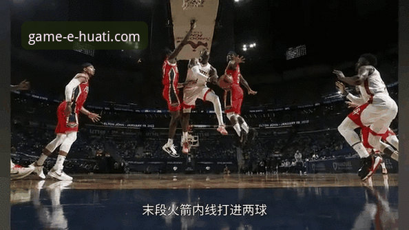 掌握NBA赛事动态：华体会体育内容更新教程与火箭尼克斯逆转战复盘