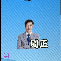 周正